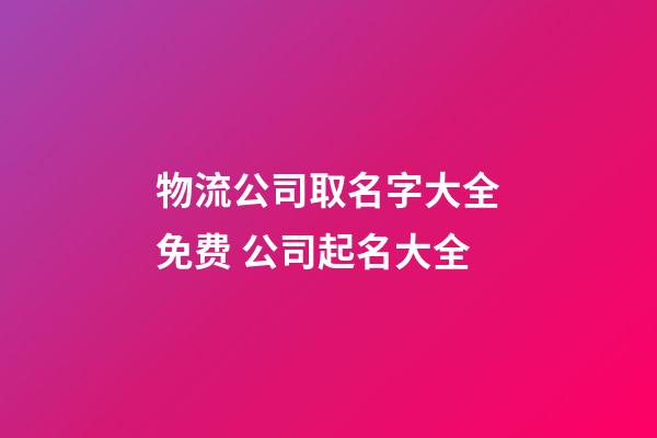 物流公司取名字大全免费 公司起名大全